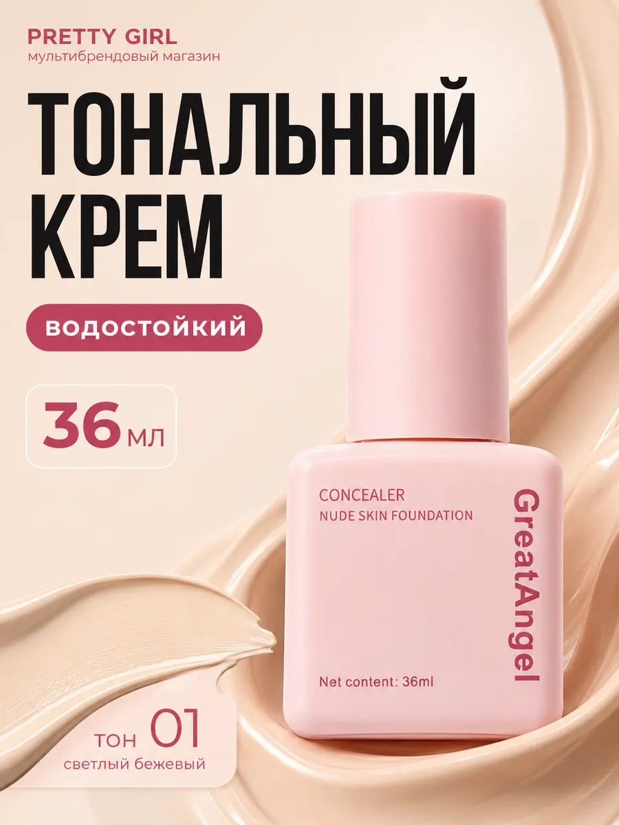 Тональный крем водостойкий с консилерным эффектом 35 мл